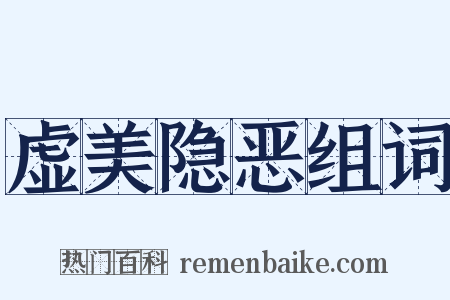 虚美隐恶组词是什么意思的图片